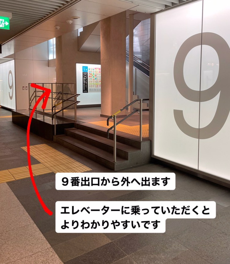 9番出口から外へ出ます。エレベーターに乗っていただくとより、分かりやすいです。