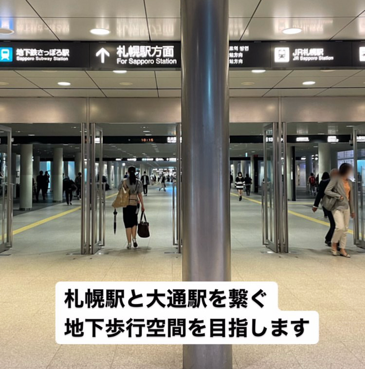 札幌駅と大通駅をつなぐ地下歩行空間を目指します。