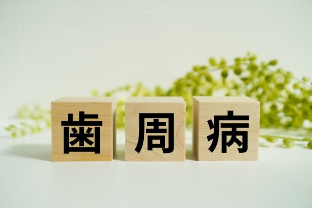 「歯周病」と書いてある木のブロック